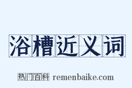 浴槽近义词是什么意思的图片